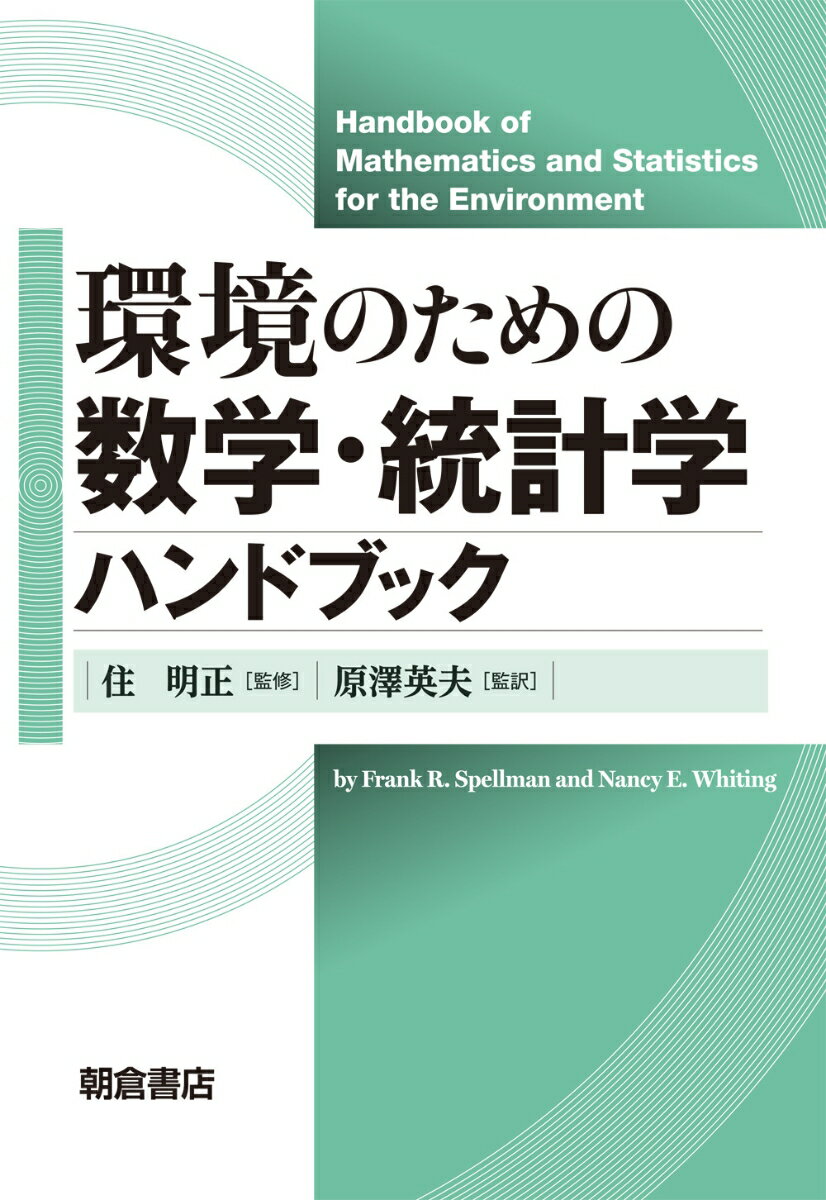 環境のための数学・統計学ハンドブ