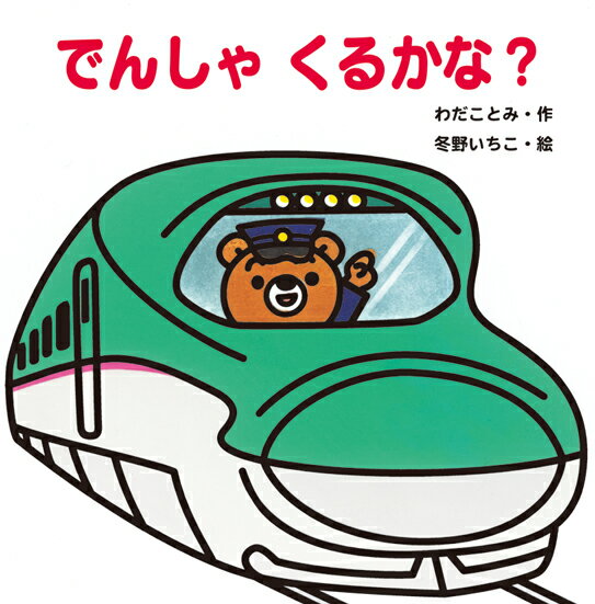 でんしゃ　くるかな？