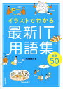 イラストでわかる　最新IT用語集　厳選50 [ 大河原 克行 ]