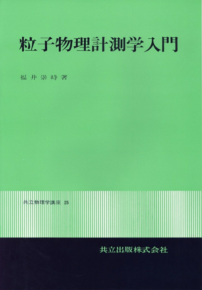 粒子物理計測学入門