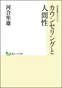 カウンセリングと人間性