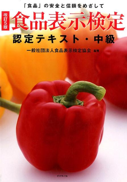 [改訂5版]食品表示検定認定テキスト・中級
