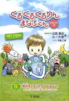 くるくるくるりんまなぶくん まなぶくんの一日 [ 立田真文 ]