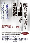 統合報告書による情報開示の新潮流 [ 宝印刷総合ディスクロージャー研究所 ]