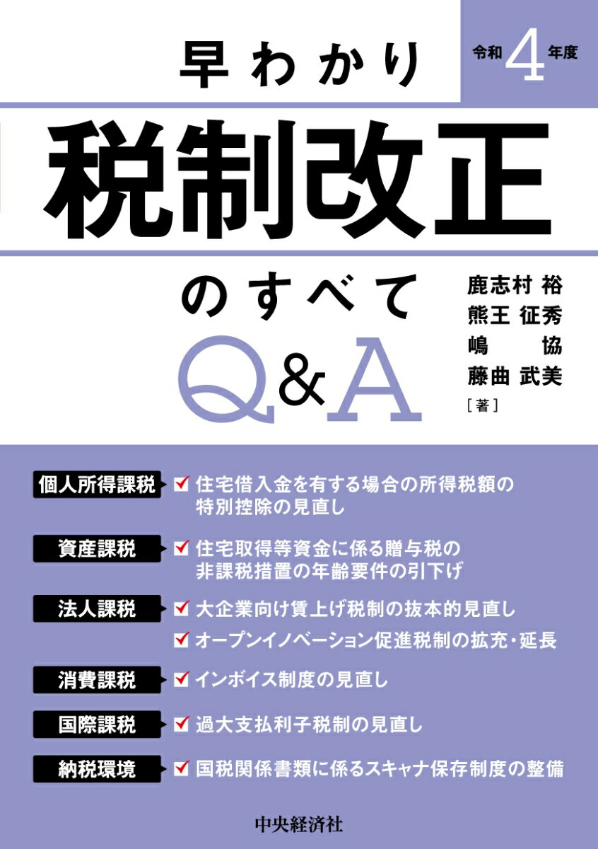 早わかり令和4年度税制改正のすべてQ＆A