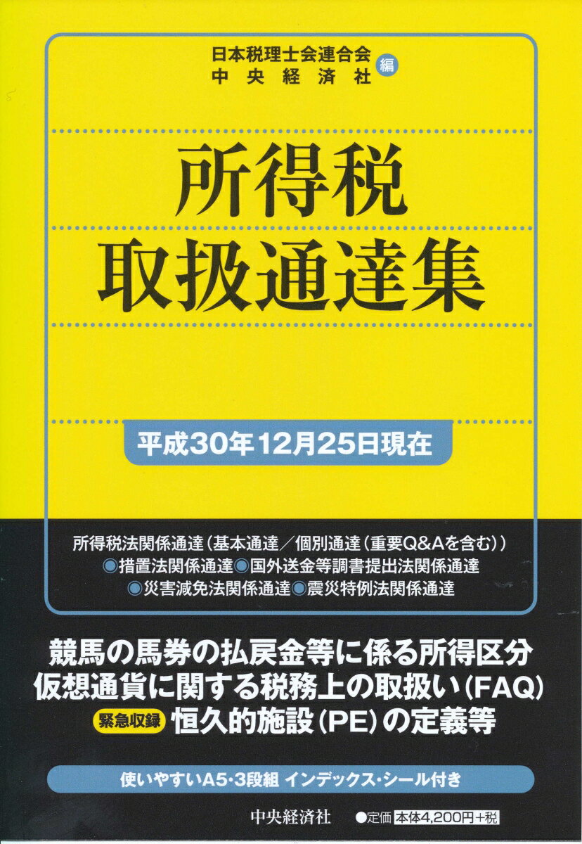 所得税取扱通達集〈平成30年12月25日現在〉