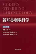 新耳鼻咽喉科学改訂11版