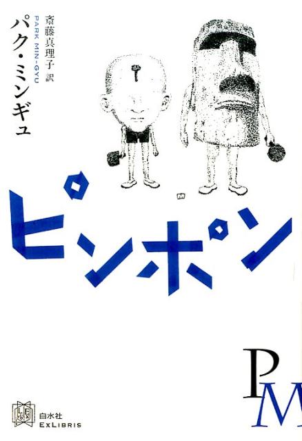 ピンポン （エクス・リブリス） [ パク・ミンギュ ]