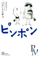 ピンポン(9784560090510)