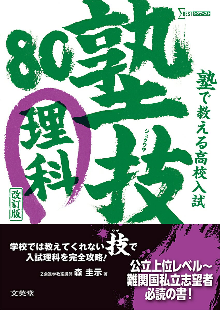 塾で教える高校入試 理科 塾技80 改訂版 [ 森 圭示 ]