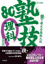 塾で教える高校入試 理科 塾技80 改訂版 [ 森 圭示 ]