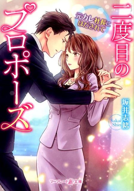 会社員の麻衣の前に、最悪な別れ方をした元カレ・裕也が社長として現れた！イケメンかつ御曹司の彼との関係を周りに知られたくない麻衣はつとめて冷静に接するが、裕也はグイグイ迫ってくる。彼への想いには決着をつけたはずなのに、ドキドキ心が揺れてしまうーあんな思いはもうしたくないのに。だけど裕也に婚約者がいると聞いてしまい…！？