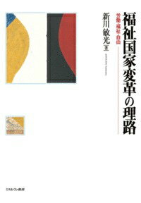 福祉国家変革の理路