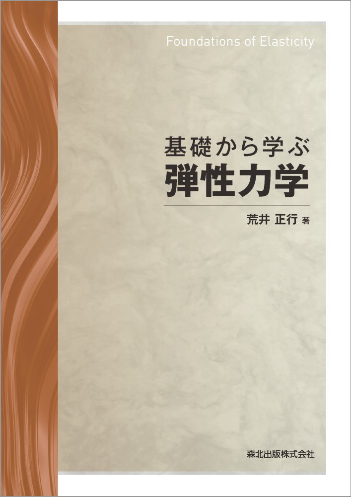 基礎から学ぶ弾性力学 [ 荒井 正行 ]