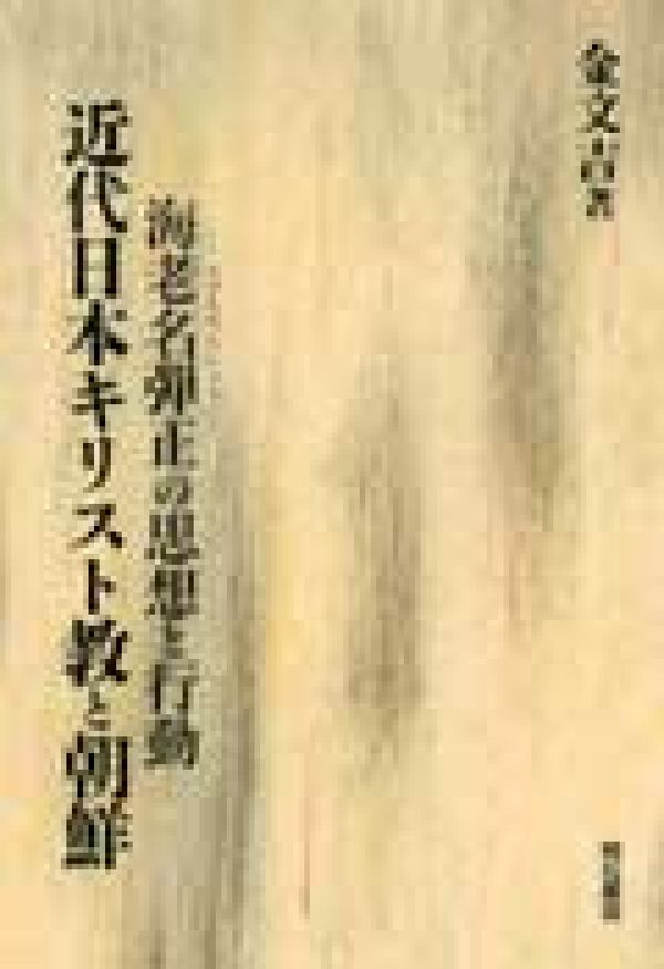 近代日本キリスト教と朝鮮