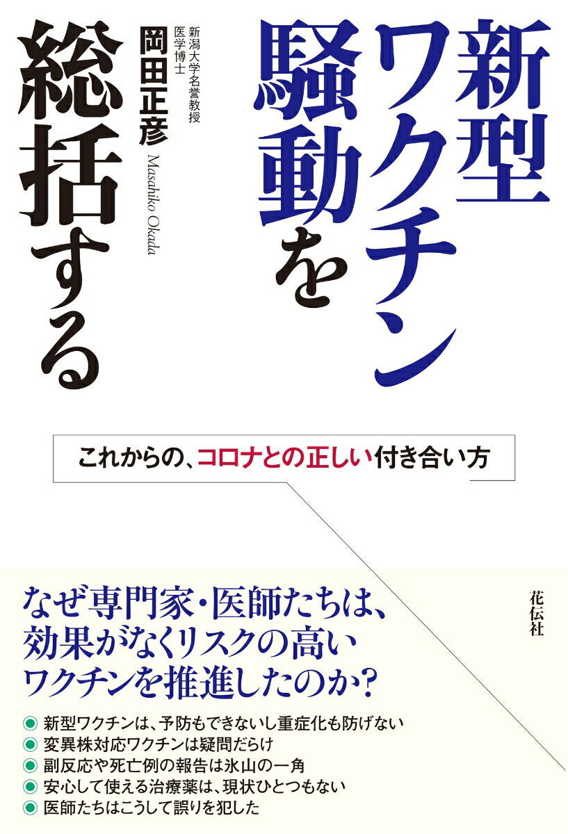 新型ワクチン騒動を総括する これからの、コロナとの正しい付き合い方 