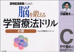 認知症高齢者のための脳を鍛える学