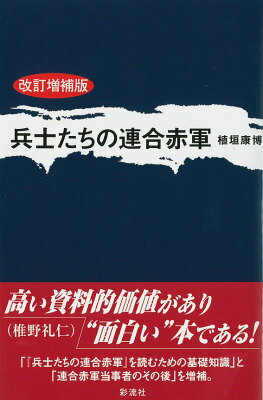 兵士たちの連合赤軍改訂増補版 [ 植垣康博 ]