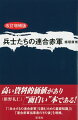 「『兵士たちの連合赤軍』を読むための基礎知識」と「連合赤軍当事者のその後」を増補。