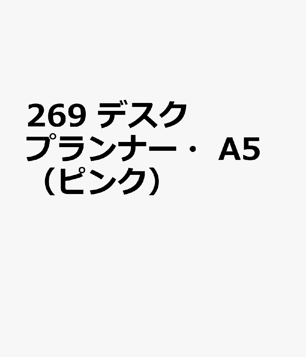 博文館新社269 デスク プランナー A5 ピンク 発行年月：2026年09月 予約締切日：2026年08月25日 サイズ：単行本 ISBN：9784781550510 本 カレンダー・手帳・家計簿 手帳