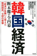 韓国経済断末魔の全内幕