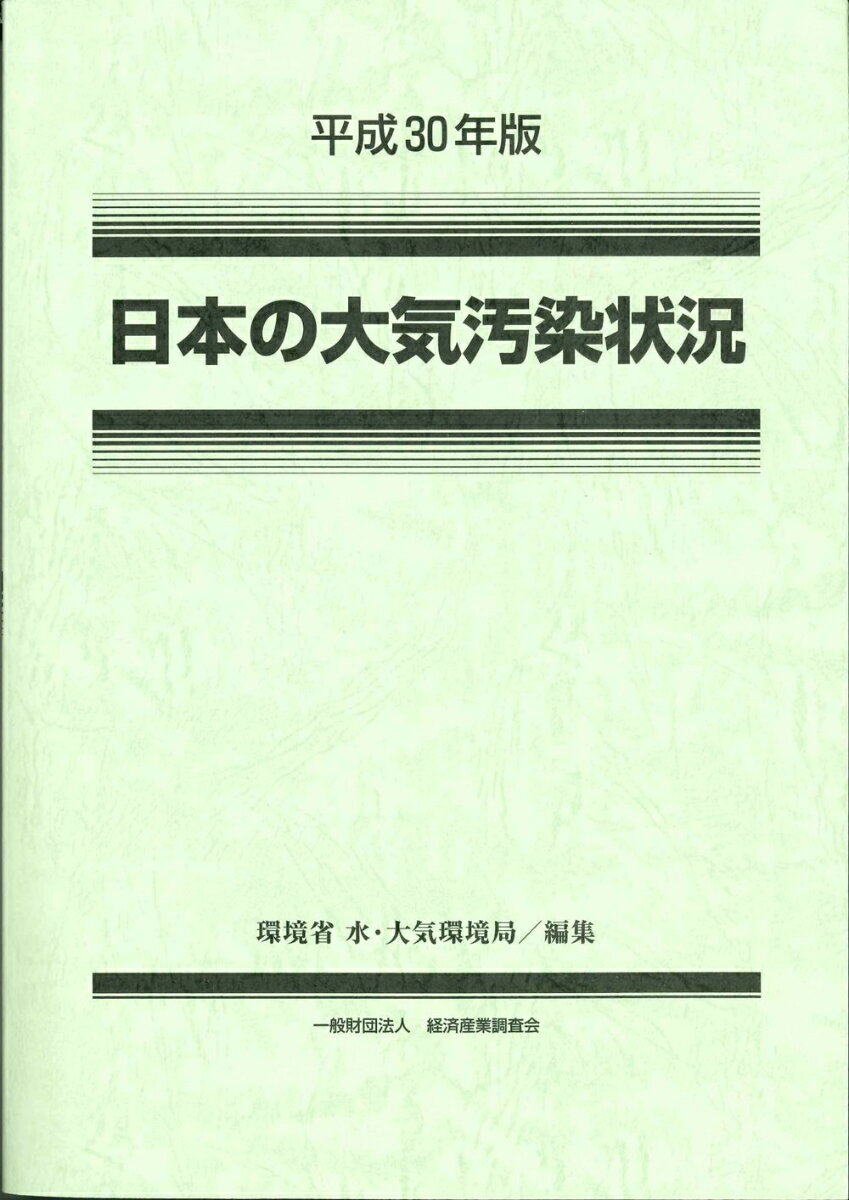 平成30年版 日本の大気汚染状況