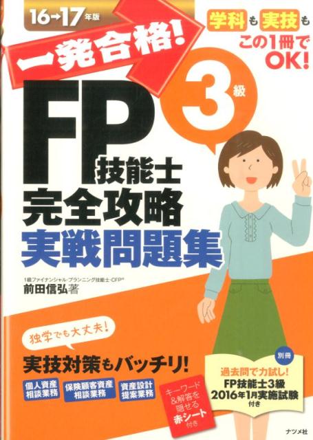 一発合格！FP技能士3級完全攻略実戦問題集（16-17年版）