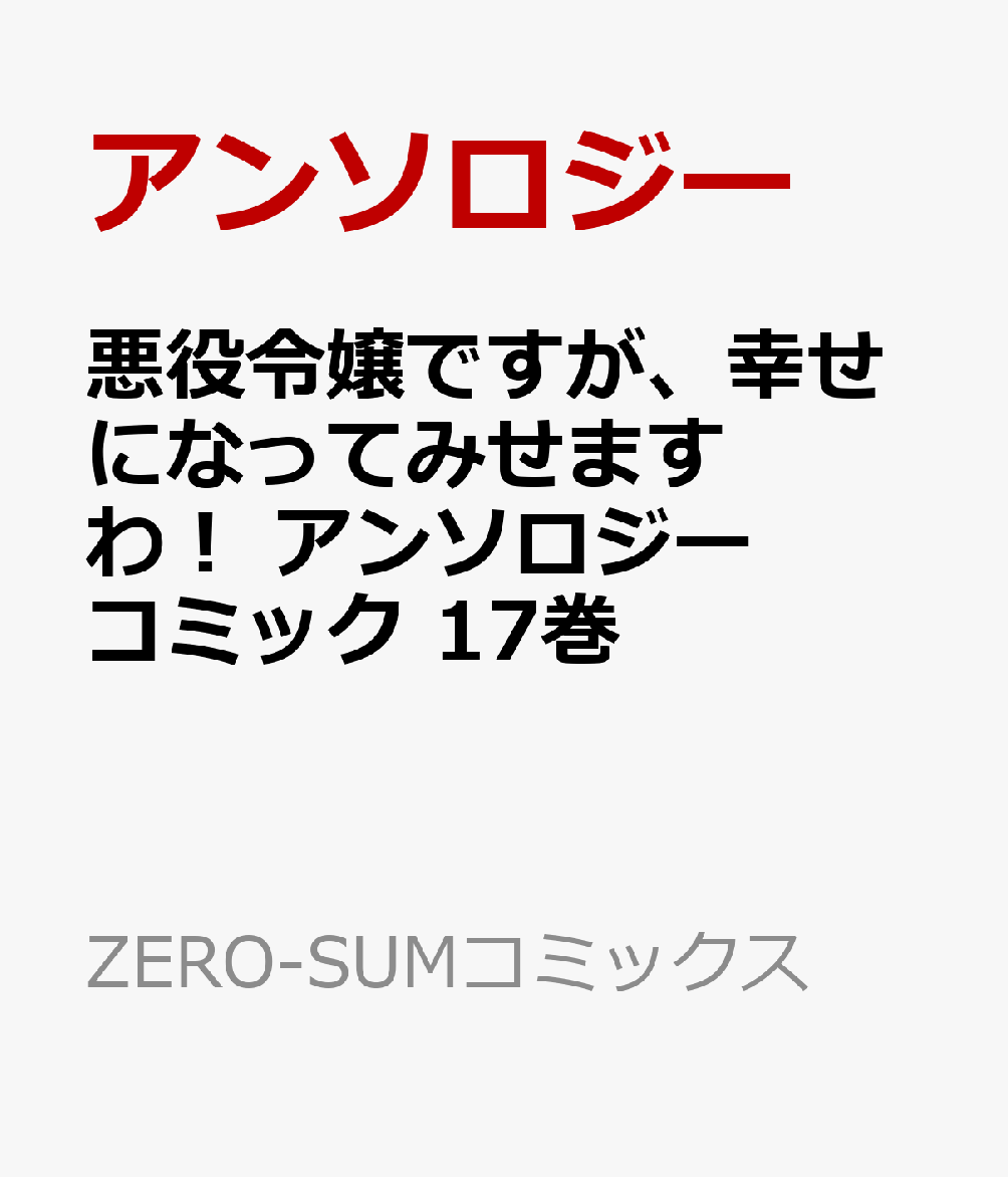 悪役令嬢ですが、幸せになってみせますわ！　アンソロジーコミック　17巻