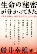 生命の秘密が分かってきた