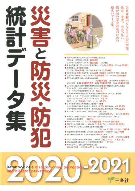 災害と防災・防犯統計データ集（2020-2021年版）