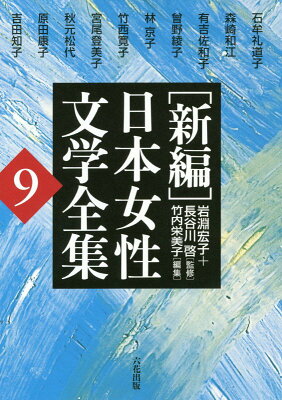 「新編」日本女性文学全集（第9巻）