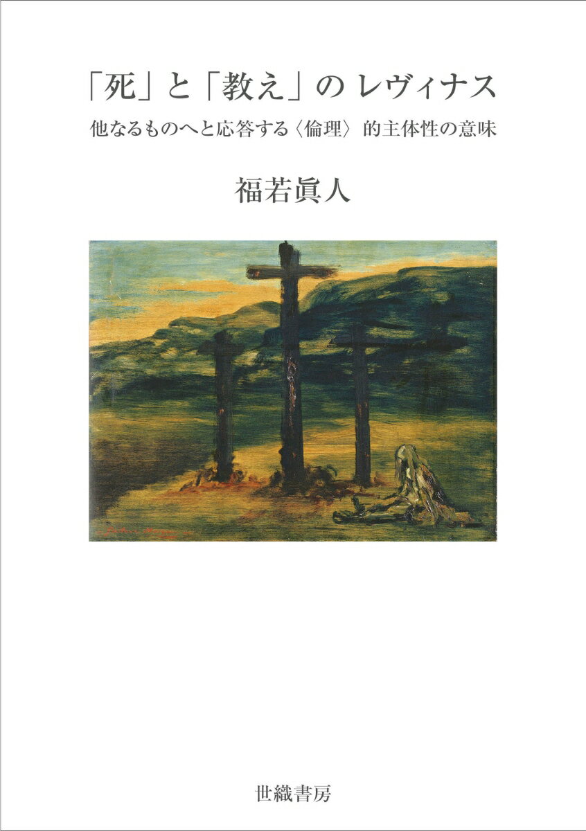「死」と「教え」のレヴィナス