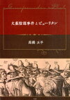 火薬陰謀事件とピューリタン [ 高橋正平 ]