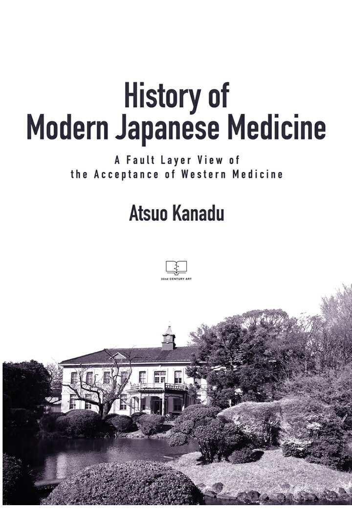 【POD】History of Modern Japanese Medicine : A Fault Layer View of the Acceptance of Western Medicine