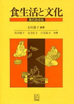 食生活と文化