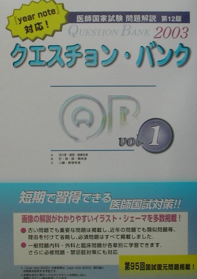 クエスチョン・バンク医師国家試験問題解説2003（Vol．1）