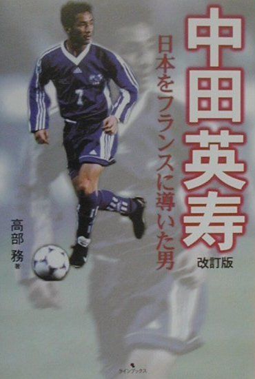 中田英寿　改訂版