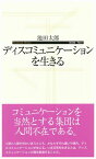 ディスコミュニケーションを生きる [ 池田　太郎 ]