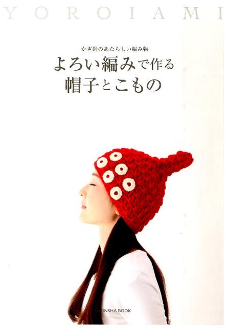 よろい編みで作る帽子とこもの かぎ針のあたらしい編み物 （亥辰舎BOOK）(3)