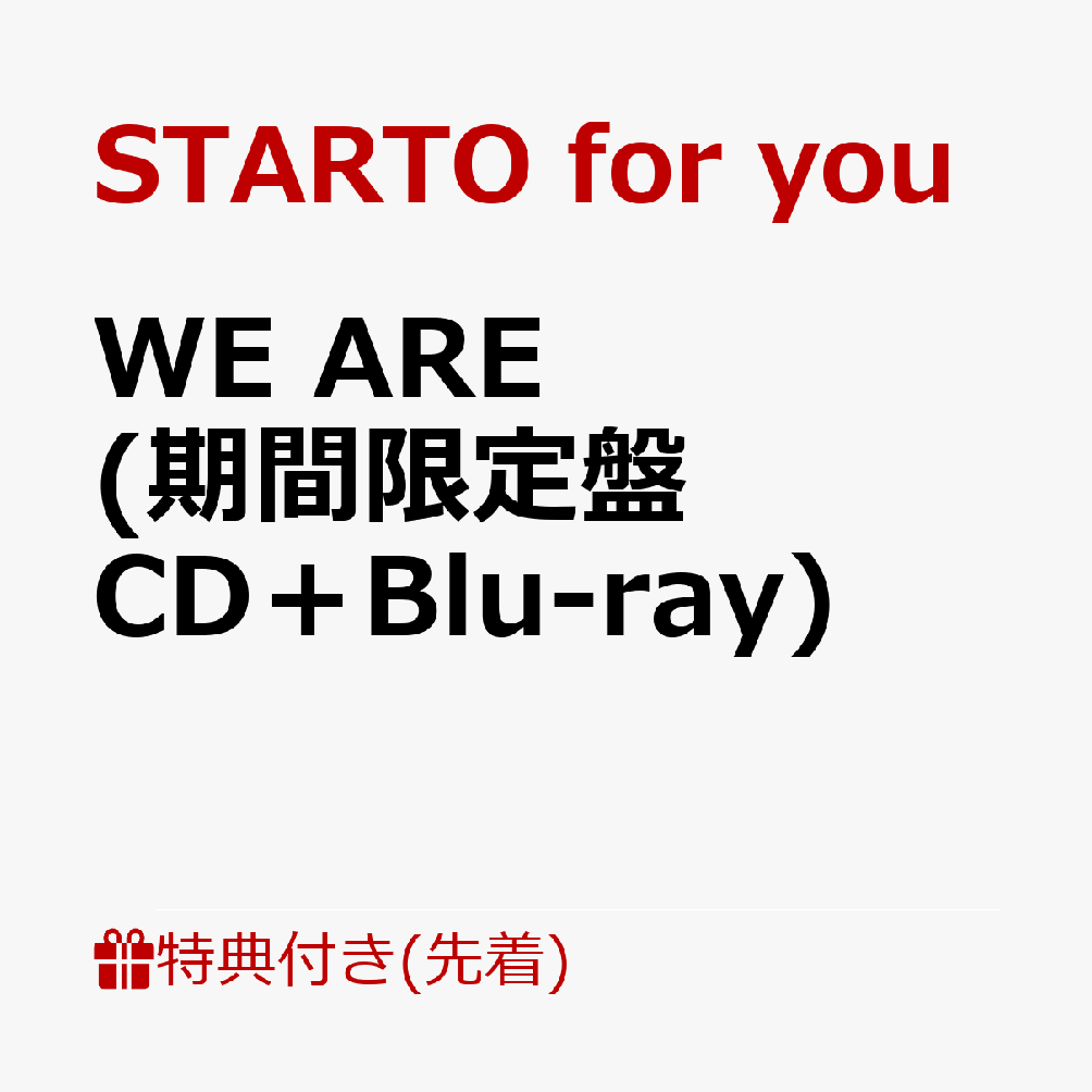 【先着特典】WE ARE (期間限定盤 CD＋Blu-ray)(A4サイズステッカーシート)