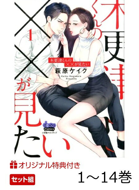 【楽天ブックス限定特典】木更津くんの××が見たい　1〜14巻　セット(描き下ろしモノクロ1P漫画1枚)の表紙
