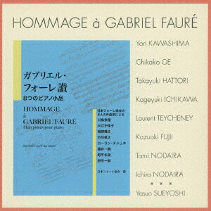 ガブリエル・フォーレ讃/日本フォーレ協会創立30周年記念演奏会2より -フォーレを讃えて作曲された8つの小品+1作品ー