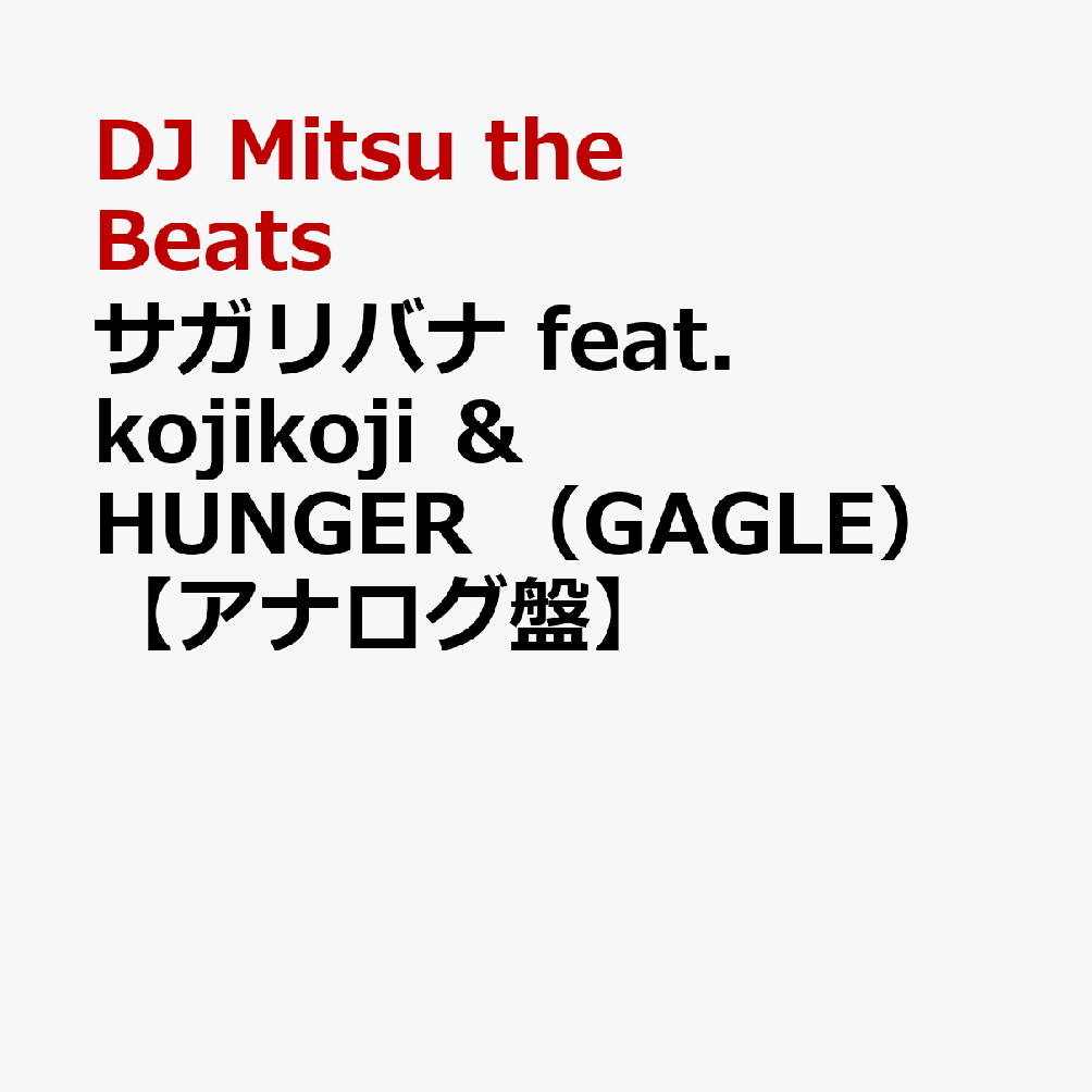 サガリバナ feat． kojikoji ＆ HUNGER （GAGLE）【アナログ盤】