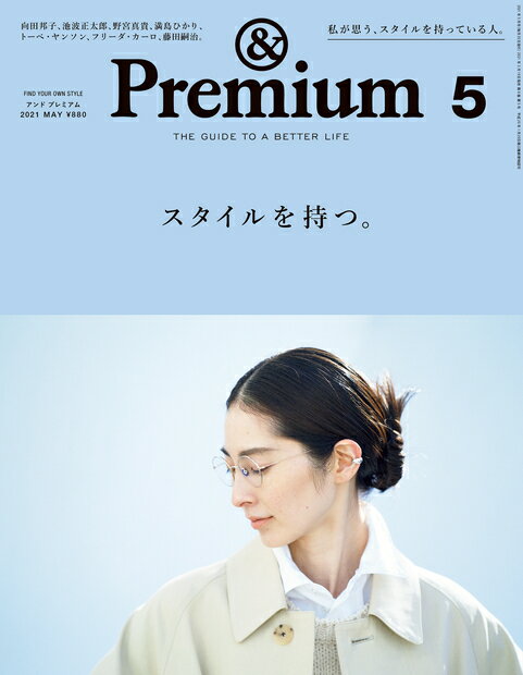 & Premium (アンド プレミアム) 2021年 05月号 [雑誌]