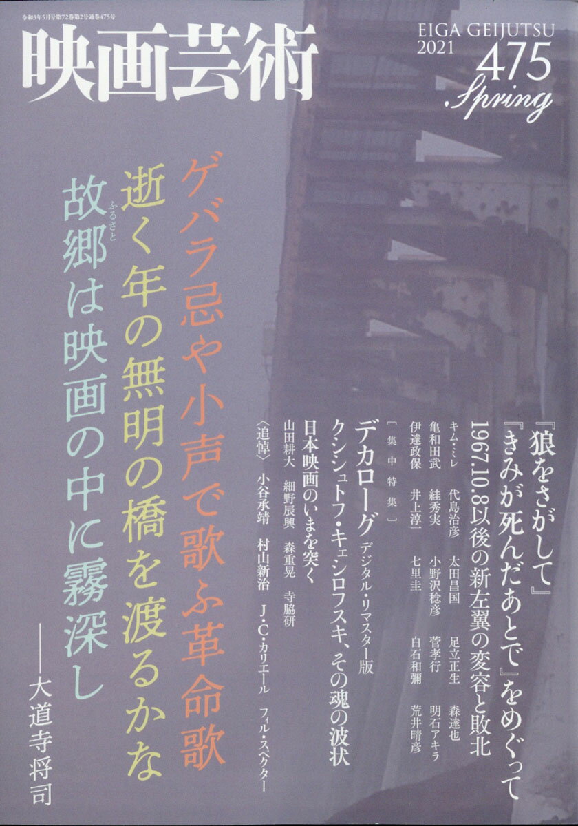 映画芸術 2021年 05月号 [雑誌]