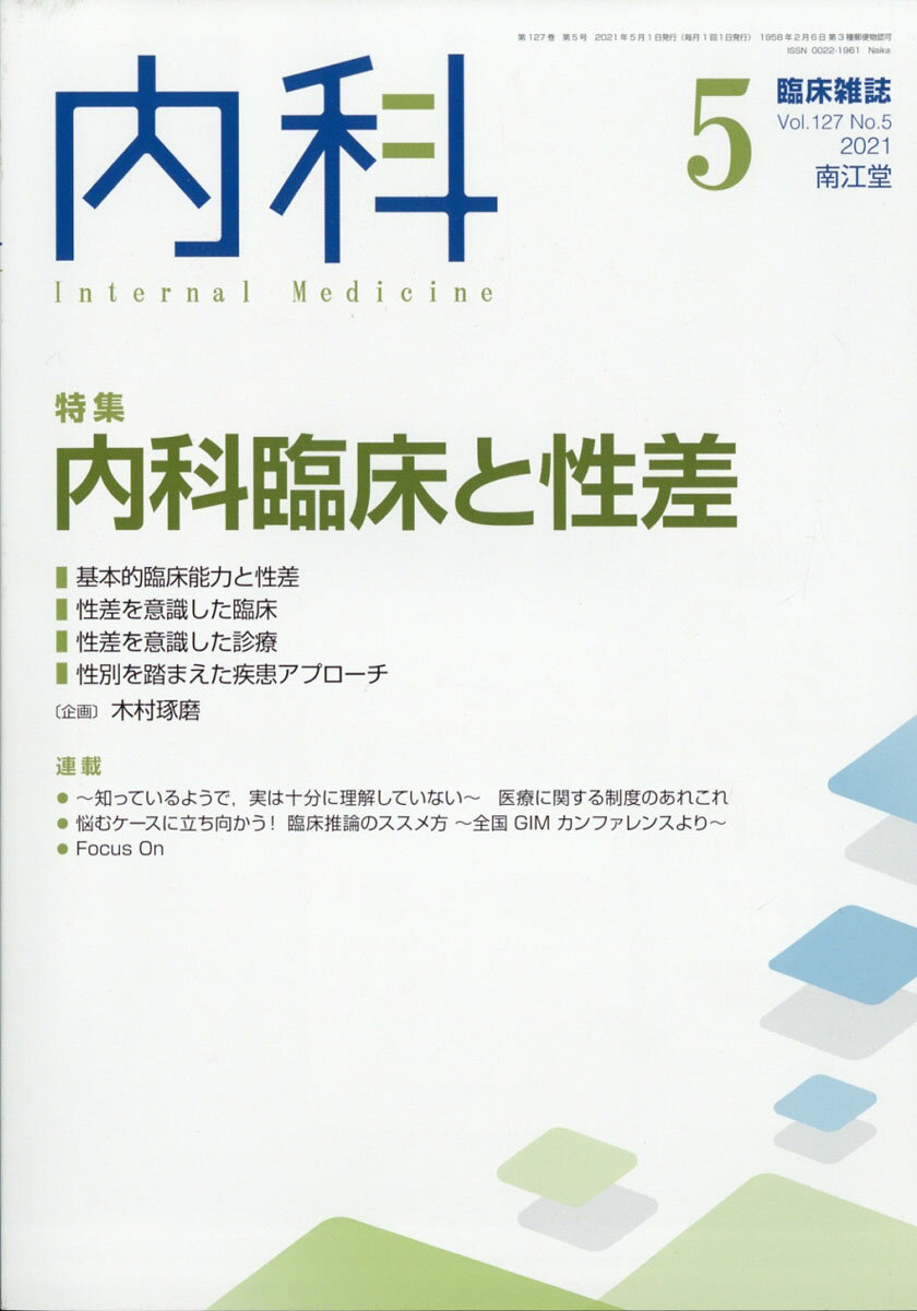 内科 2021年 05月号 [雑誌]