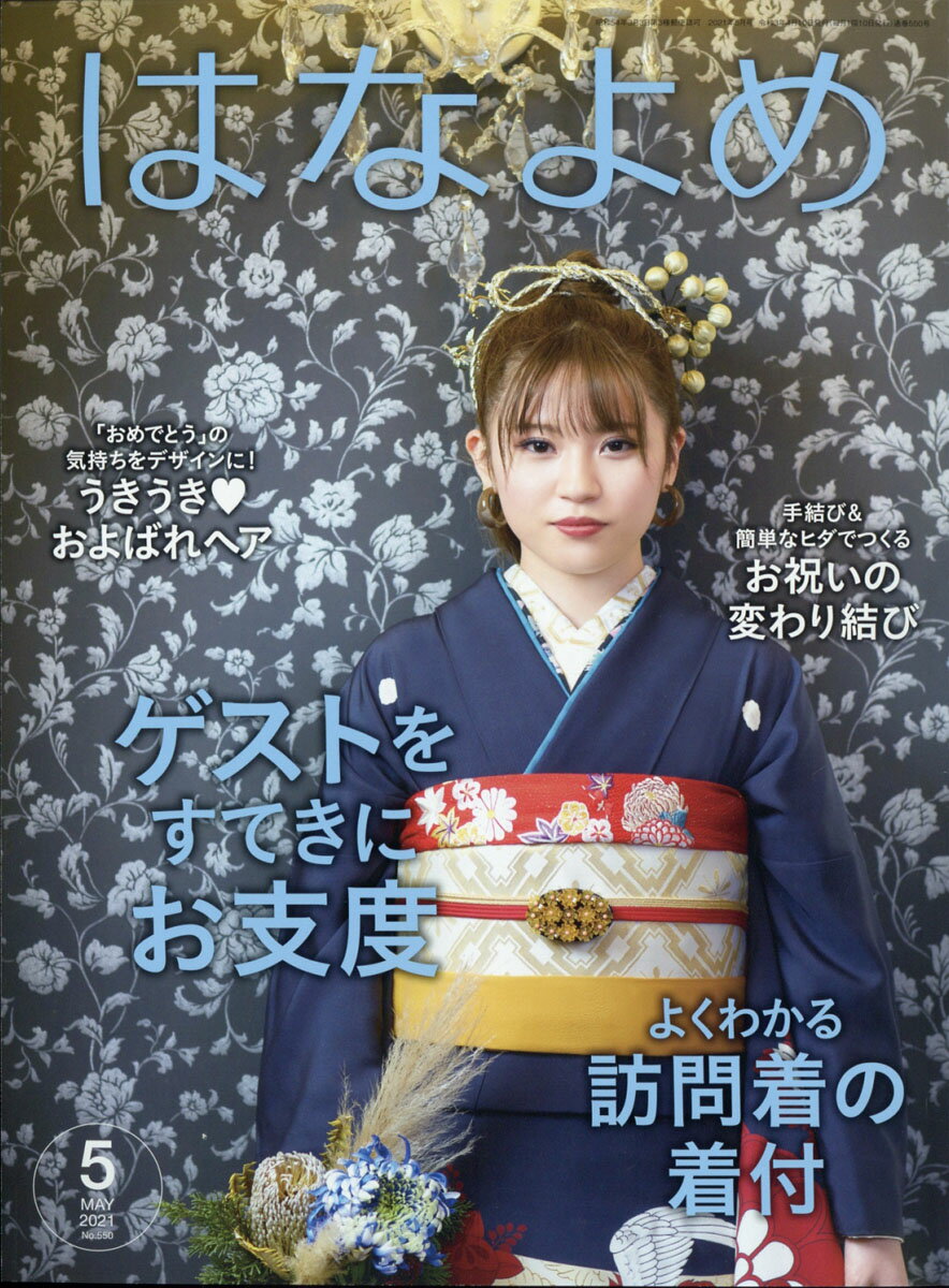 百日草のはなよめ 2021年 05月号 [雑誌]