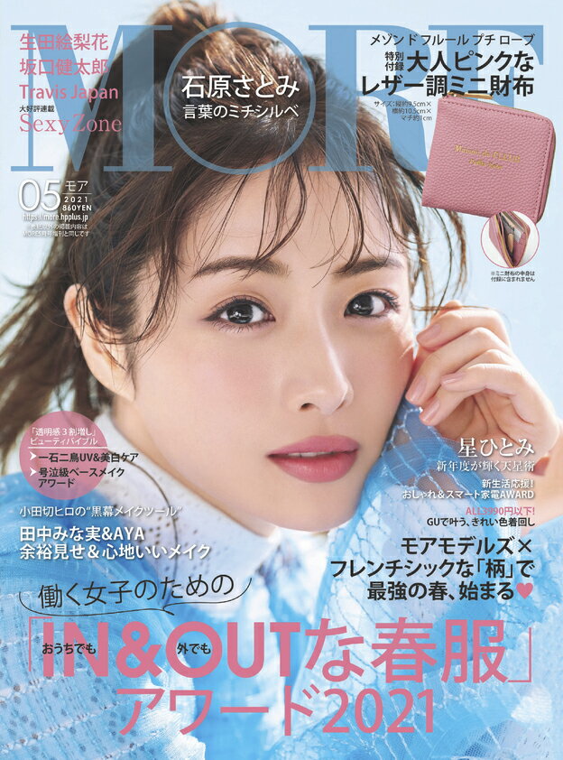 MORE (モア) 2021年 05月号 [雑誌]