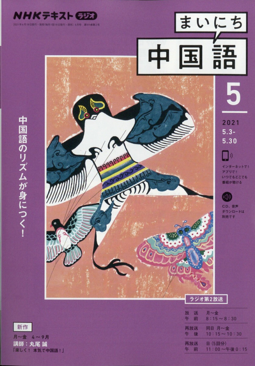 NHK ラジオ まいにち中国語 2021年 05月号 [雑誌]