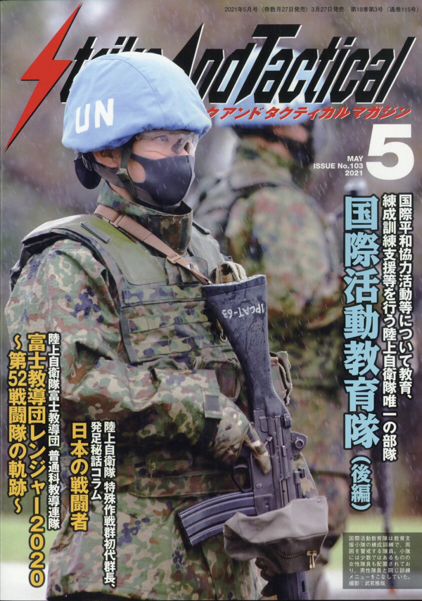 Strike And Tactical (ストライク・アンド・タクティカルマガジン) 2021年 05月号 [雑誌]